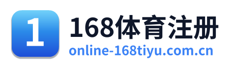 168体育注册